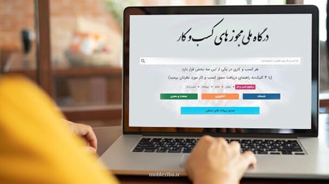 ثبت 127 هزار درخواست مجوز الکترونیکی کسب وکار در فارس